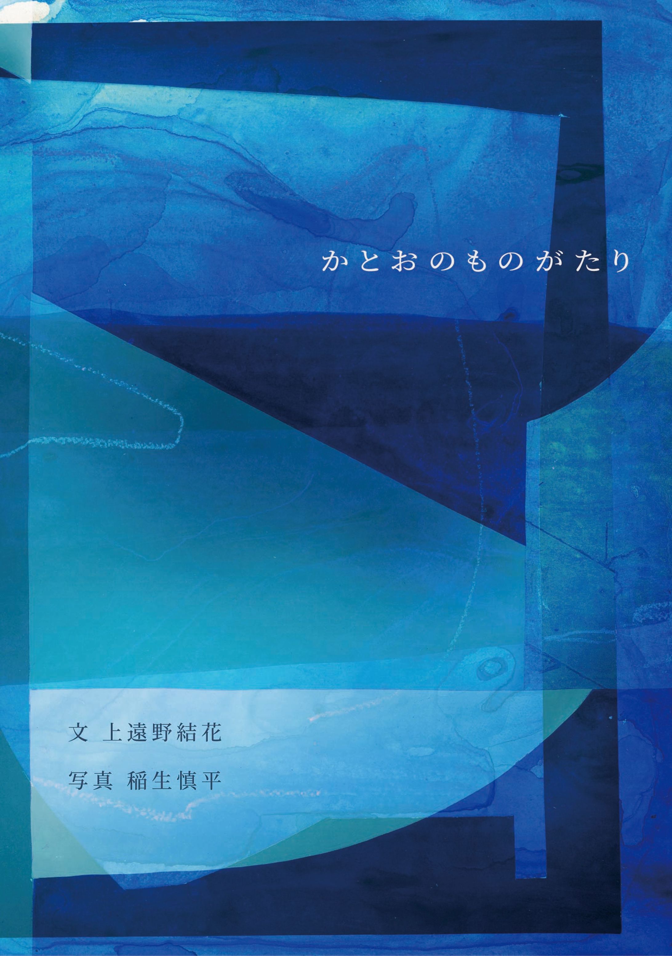 かとおのものがたり　装丁-1