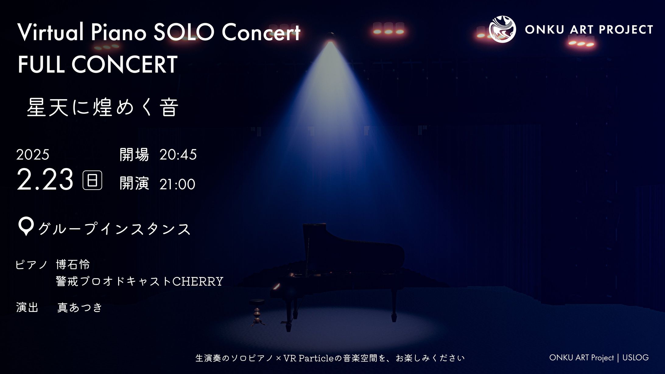 【VRChat】演出制作「Virtual Piano SOLO Concert FULL CONCERT - 星天に煌めく音」-1