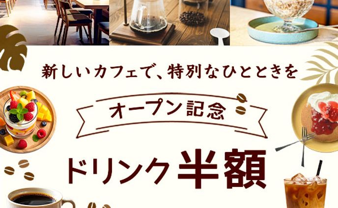 バナー：NEW OPENカフェ