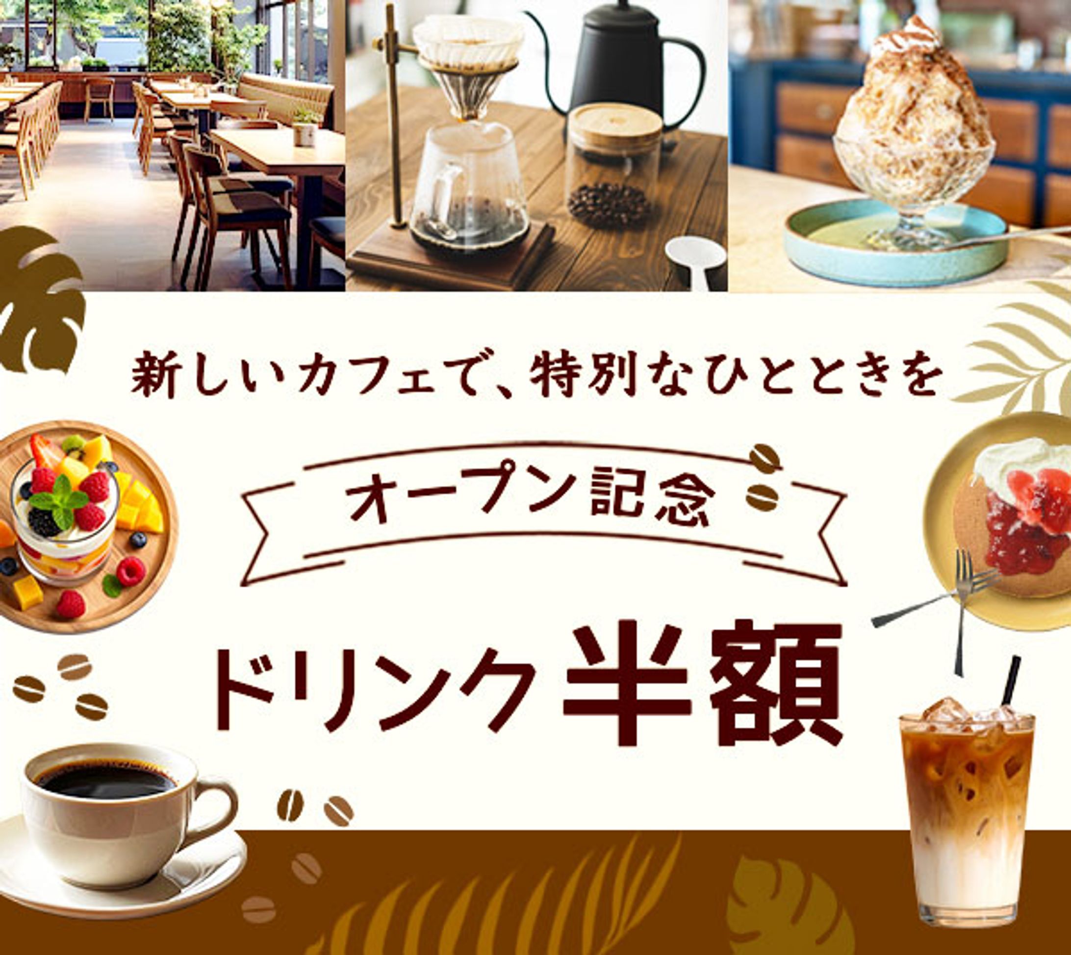 バナー：NEW OPENカフェ-1