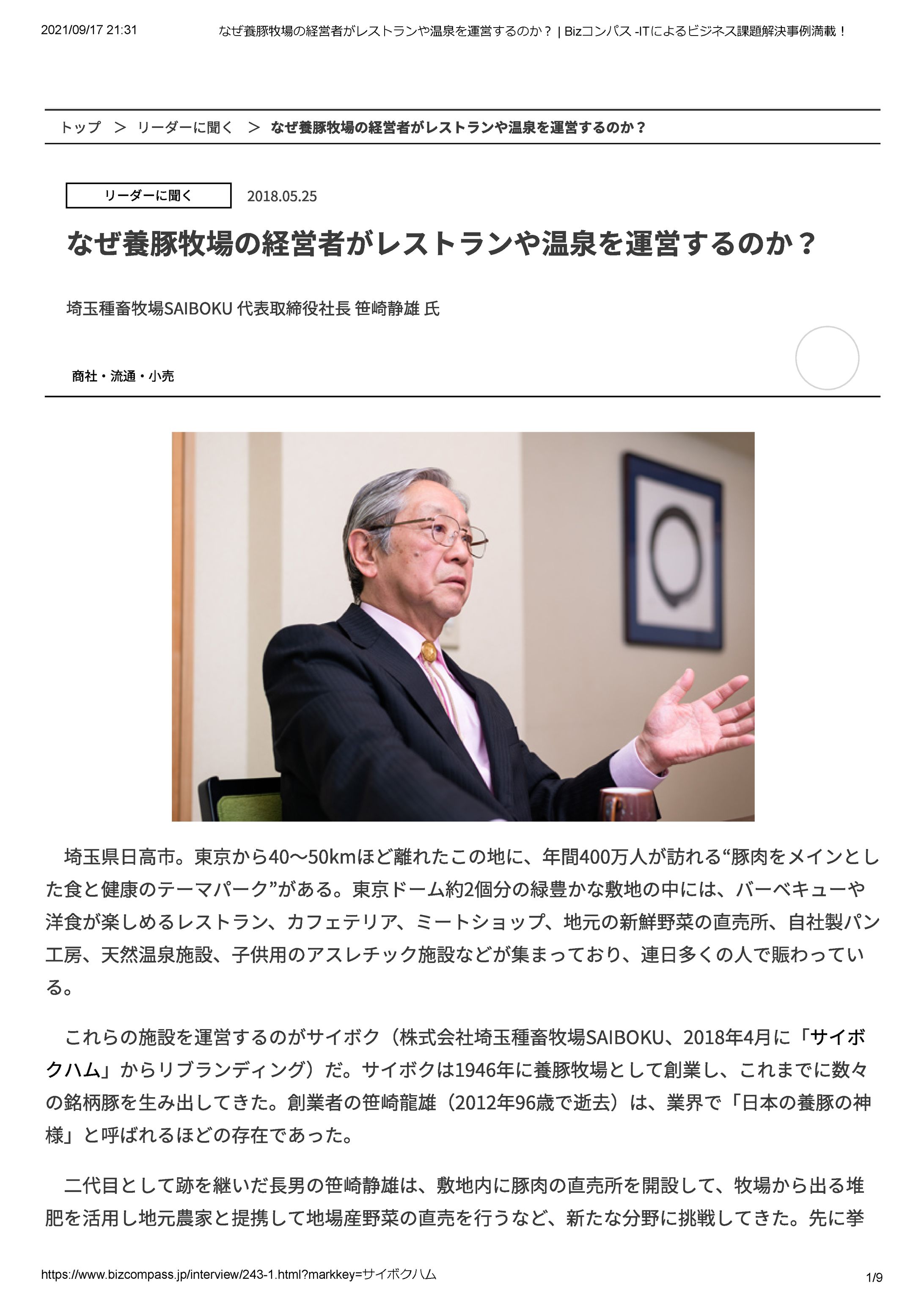 サイボク（埼玉種畜牧場）社長 笹崎静雄 氏-1