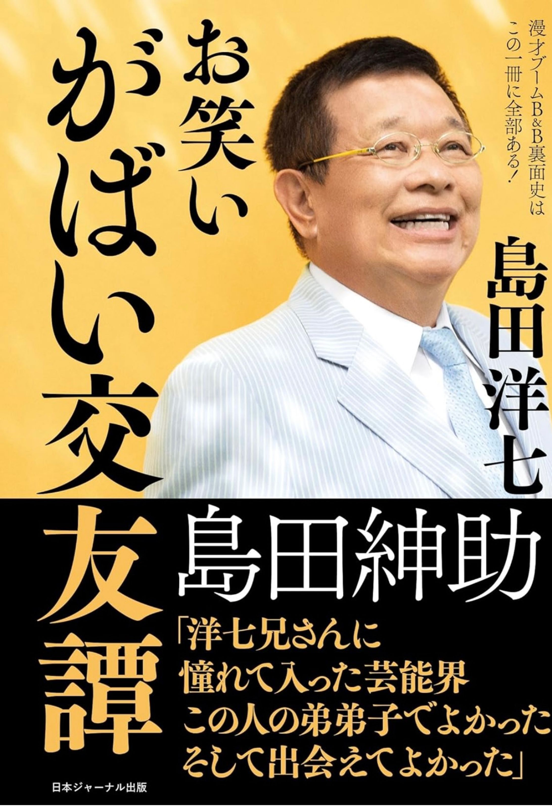 お笑いがばい交友譚　島田洋七著-1