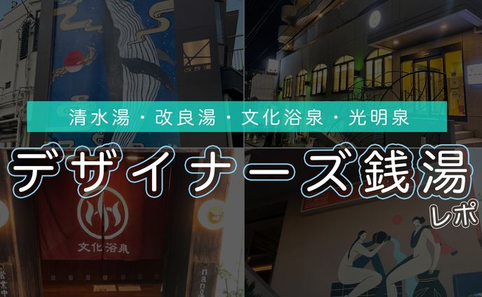清水湯・改良湯・文化浴泉・光明泉！都内デザイナーズ銭湯レポート 
