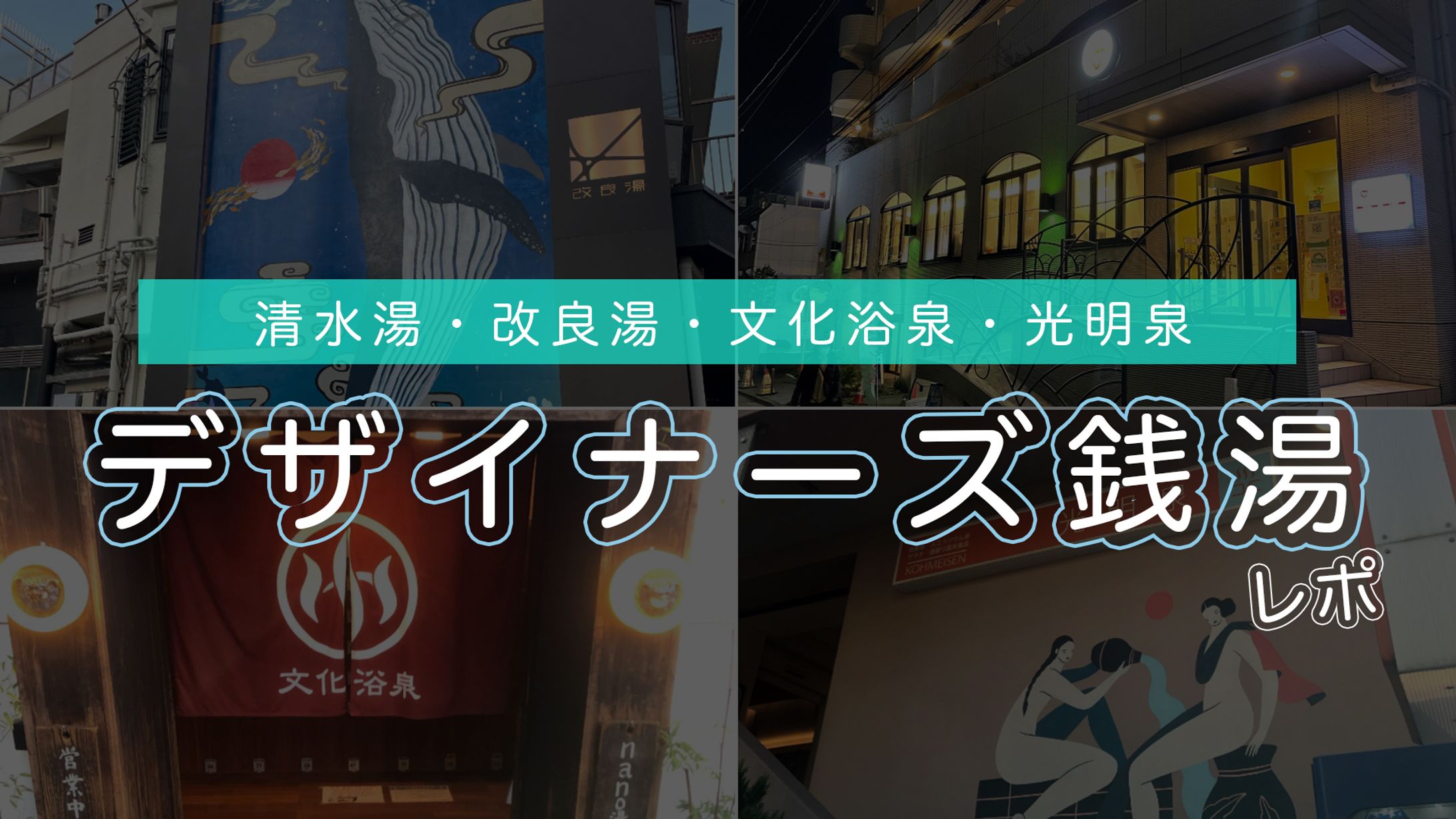 清水湯・改良湯・文化浴泉・光明泉！都内デザイナーズ銭湯レポート -1