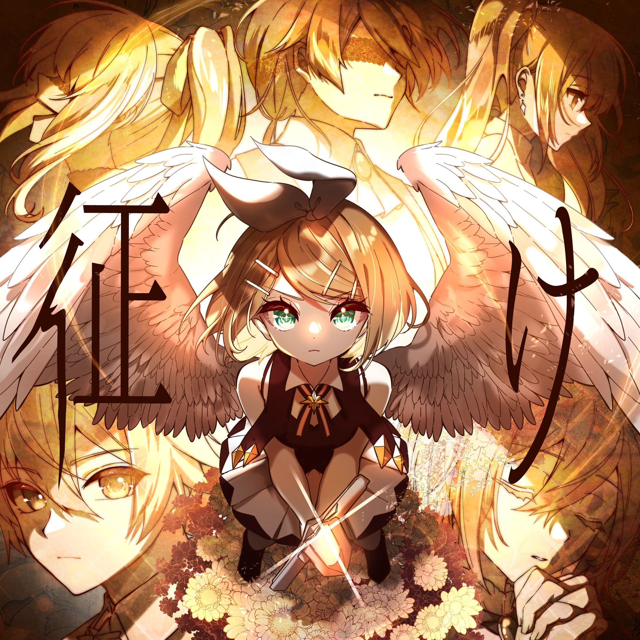 せきこみごはん様『征け』 ジャケットイラスト-1