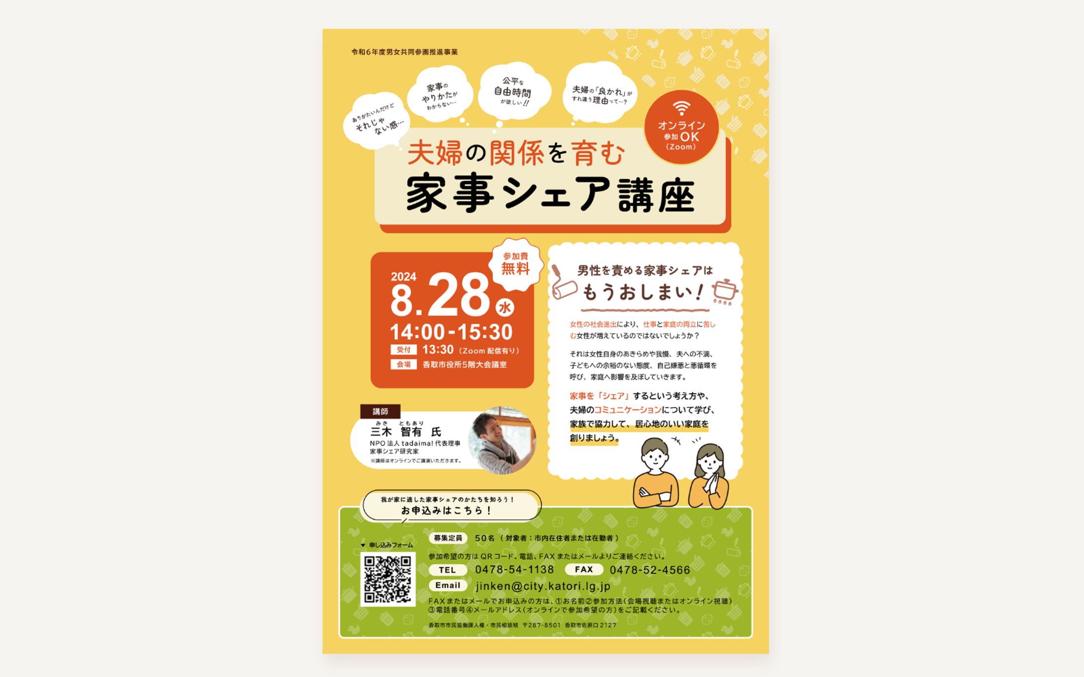 【クライアントワーク】香取市様　夫婦の関係を育む家事シェア講座　チラシデザイン-1