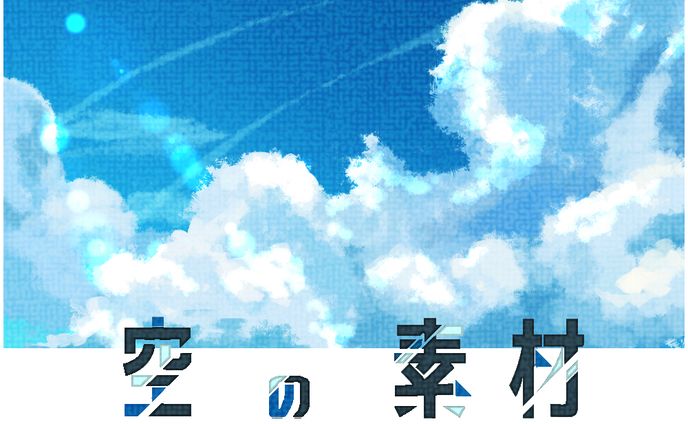空のイラスト素材