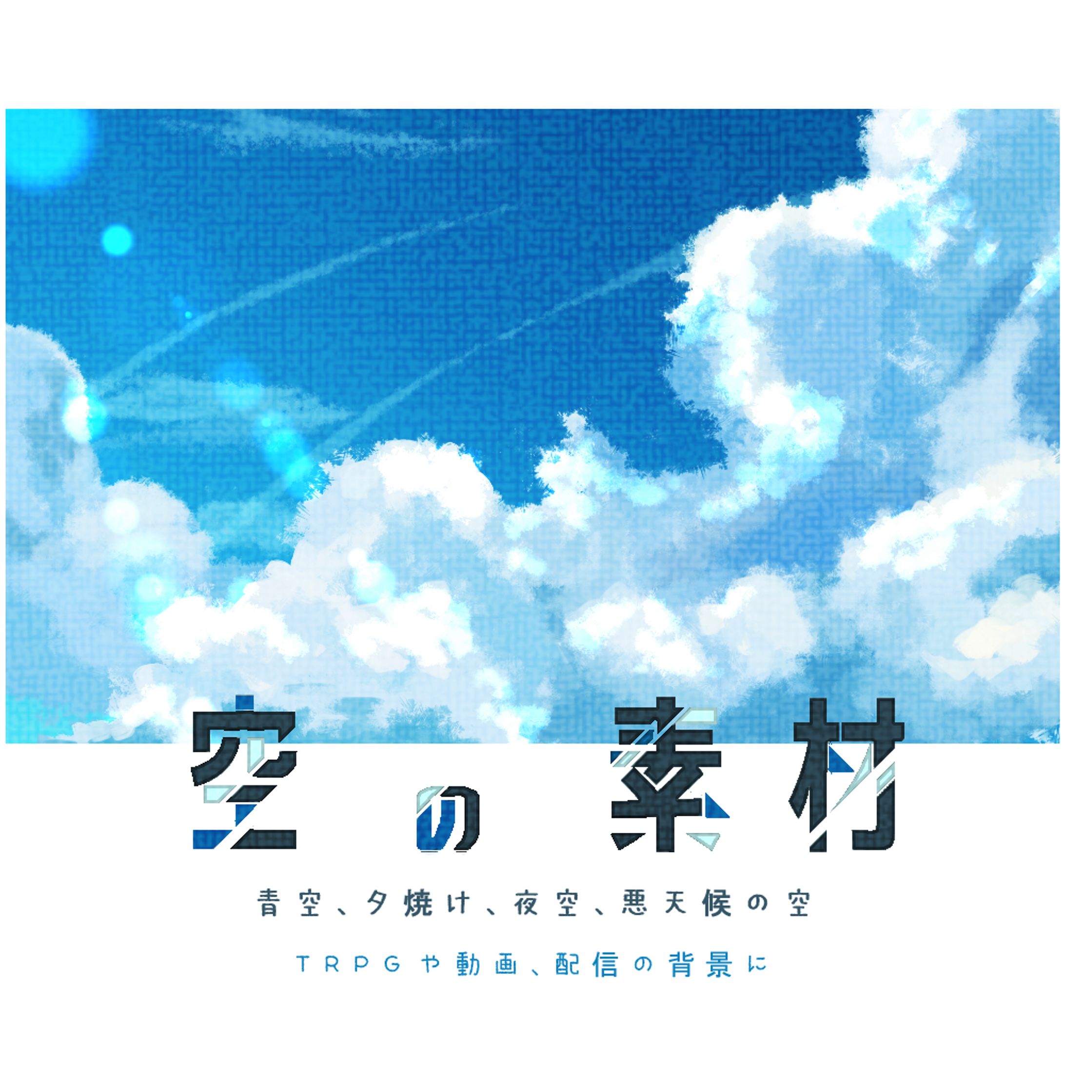 空のイラスト素材-1
