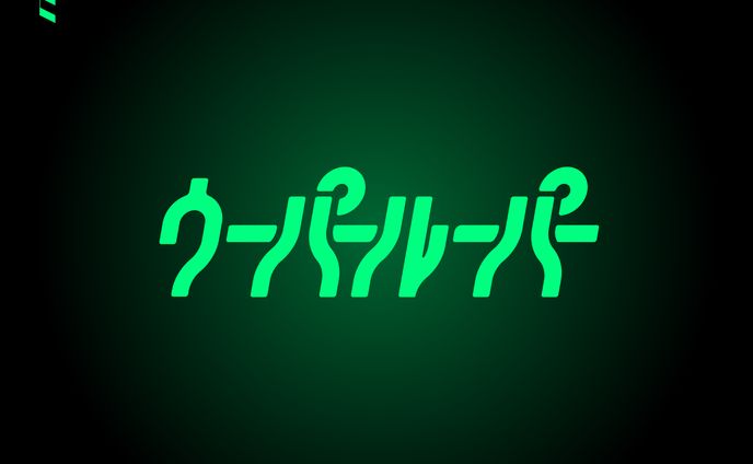 作字「ウーパールーパー」