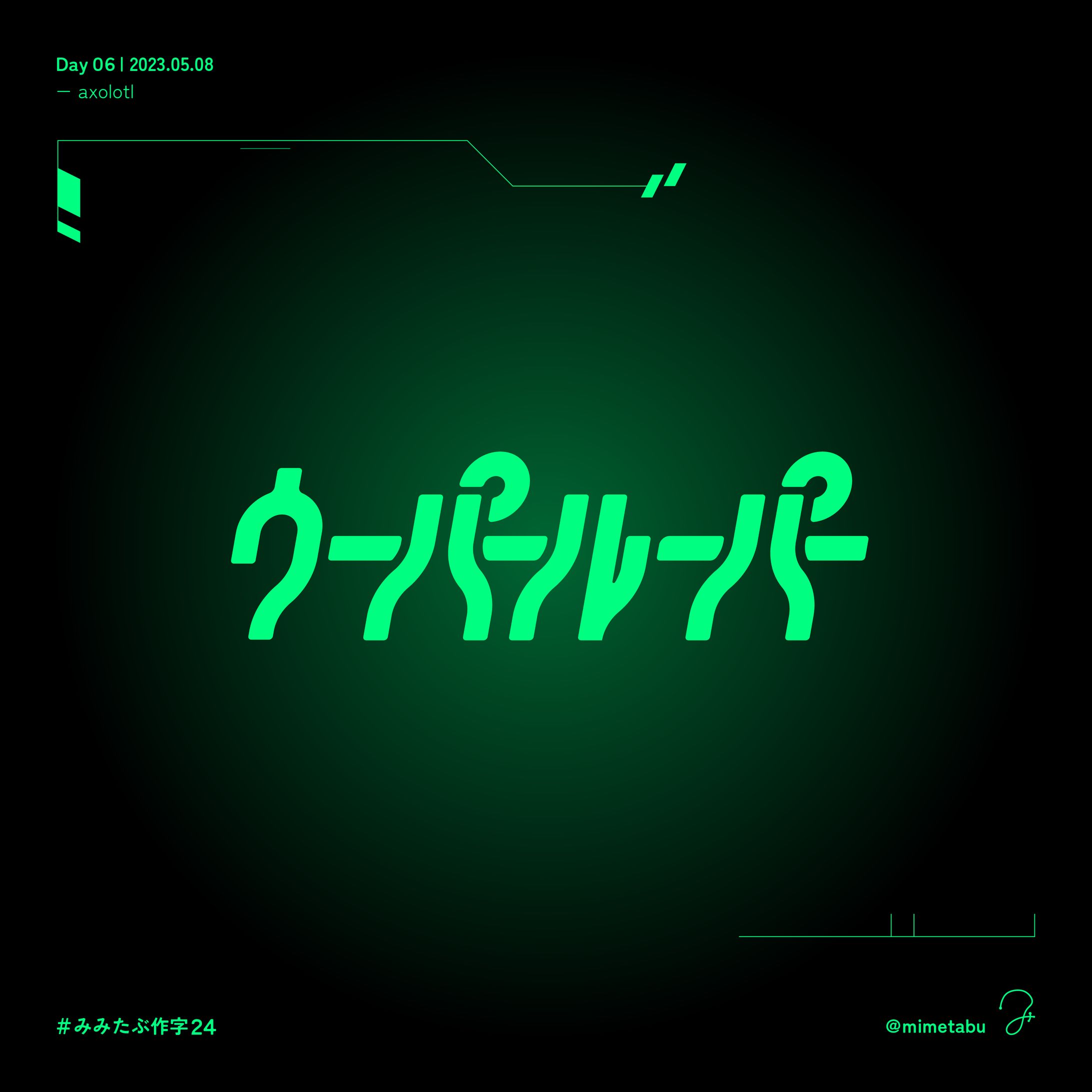 作字「ウーパールーパー」-1