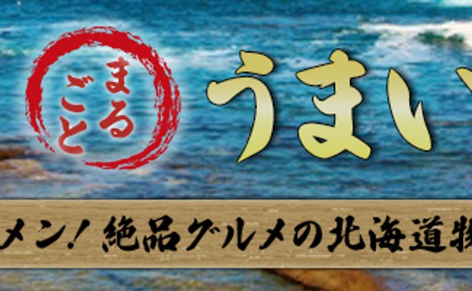 バナー：北海道物産展