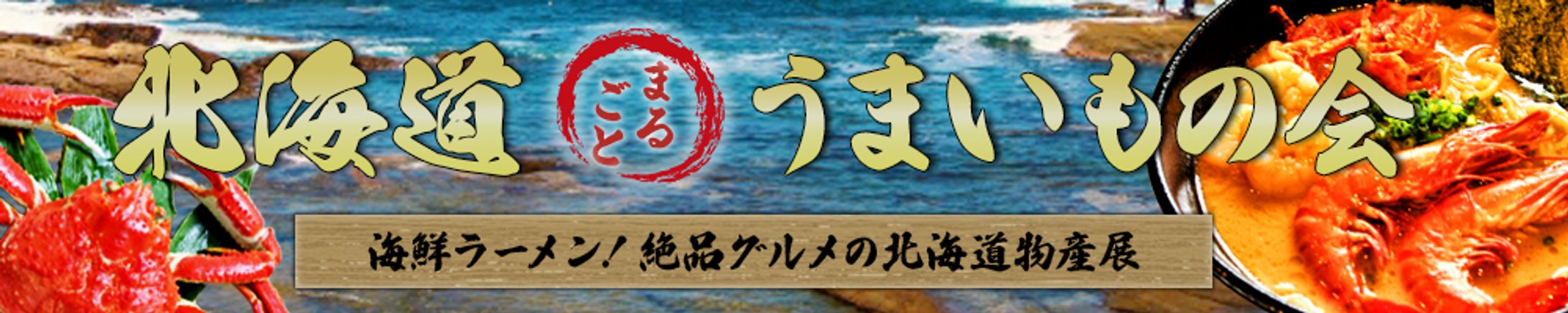 バナー：北海道物産展-1