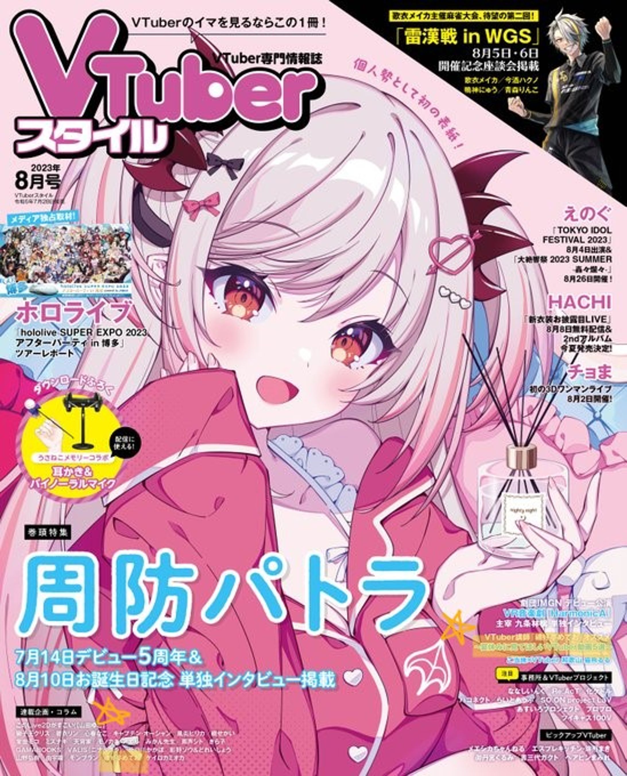 夏の特集記事「VTuberスタイル」2023年8月号-1