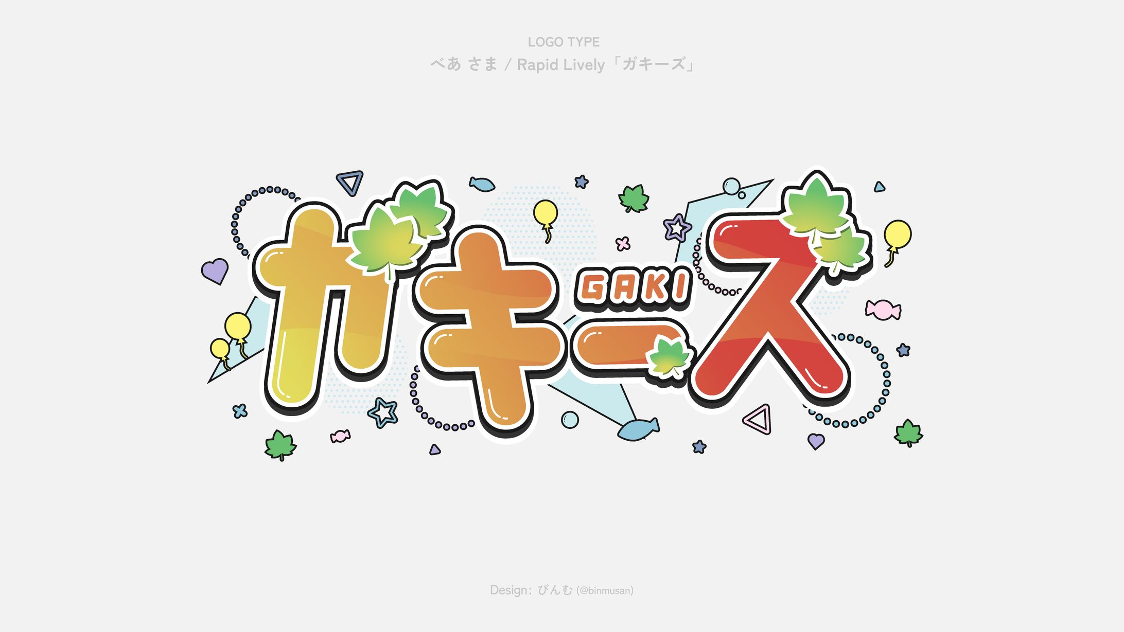 べあ さま 「ガキーズ」ロゴ-1