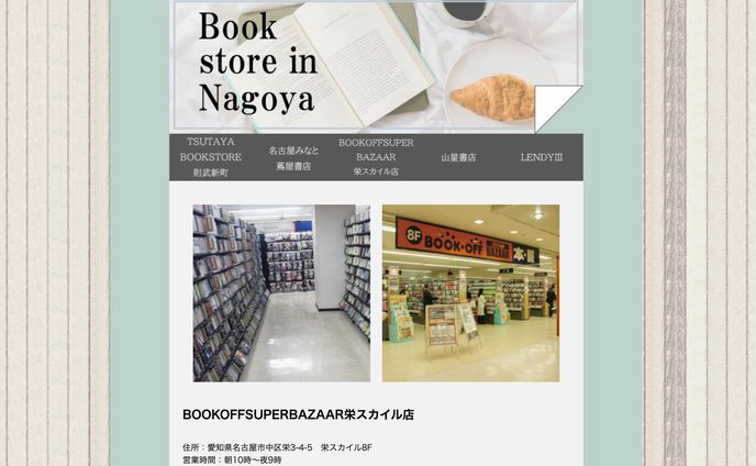 名古屋のオススメ本屋さん・HP制作