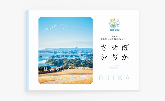 させぼおじか2023　観光パンフレット