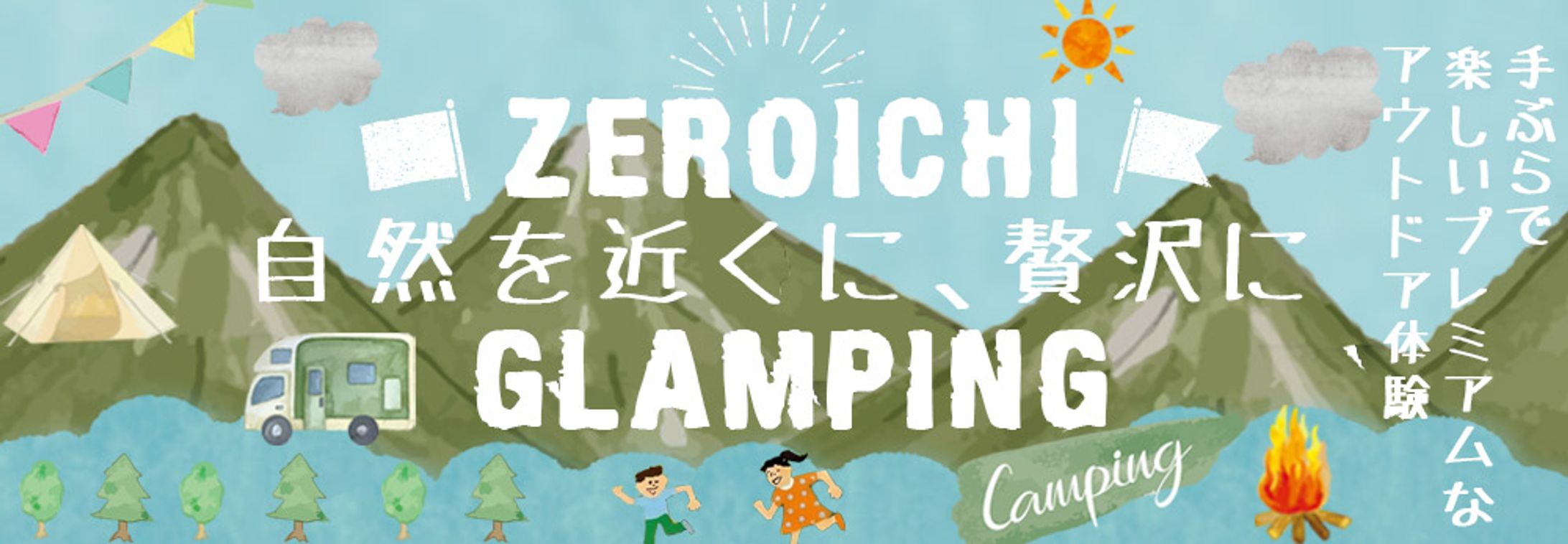 グランピング施設ホームページ（ヘッドバナー）-1