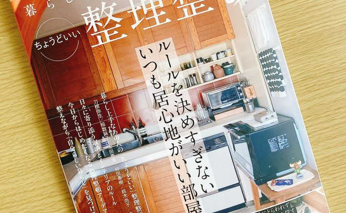 大人のおしゃれ手帖特別編集『暮らし上手さんが教える、ちょうどいい整理整頓』取材執筆