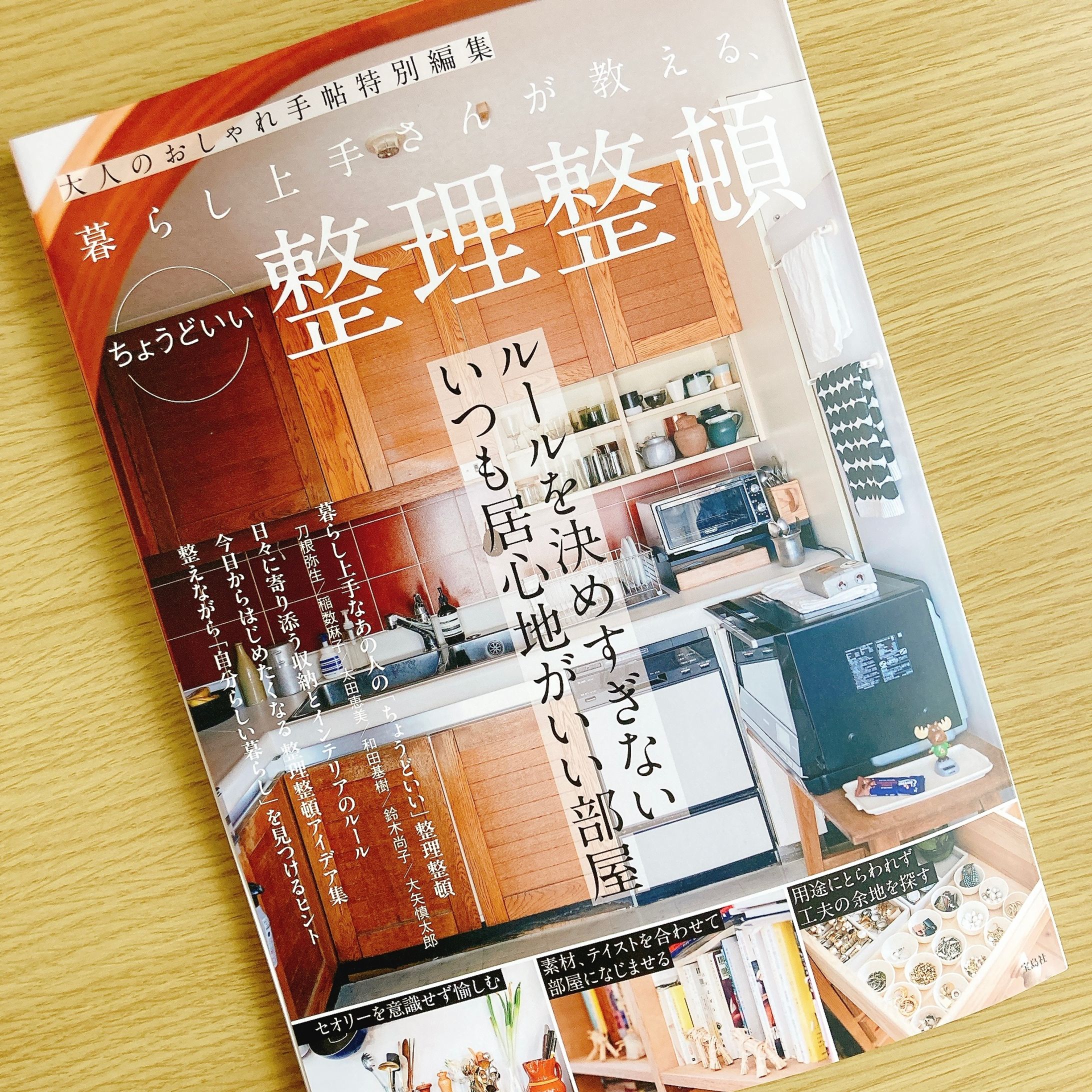 大人のおしゃれ手帖特別編集『暮らし上手さんが教える、ちょうどいい整理整頓』取材執筆-1