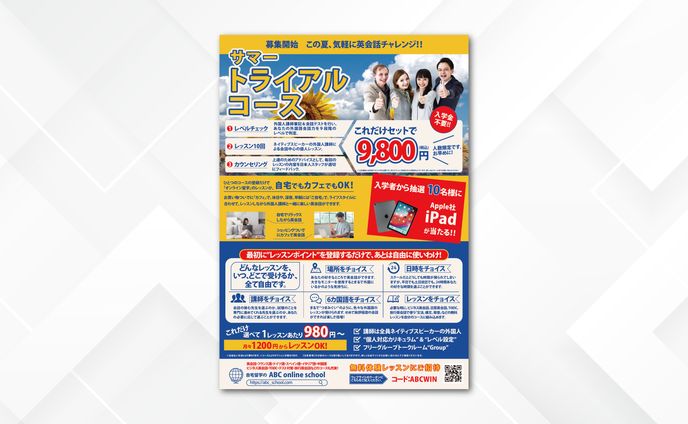 チラシ｜ABCスクール サマートライアルコース