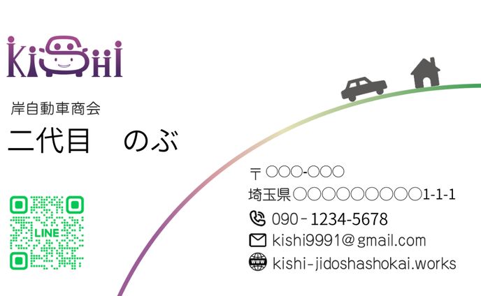 岸自動車商会様　名刺