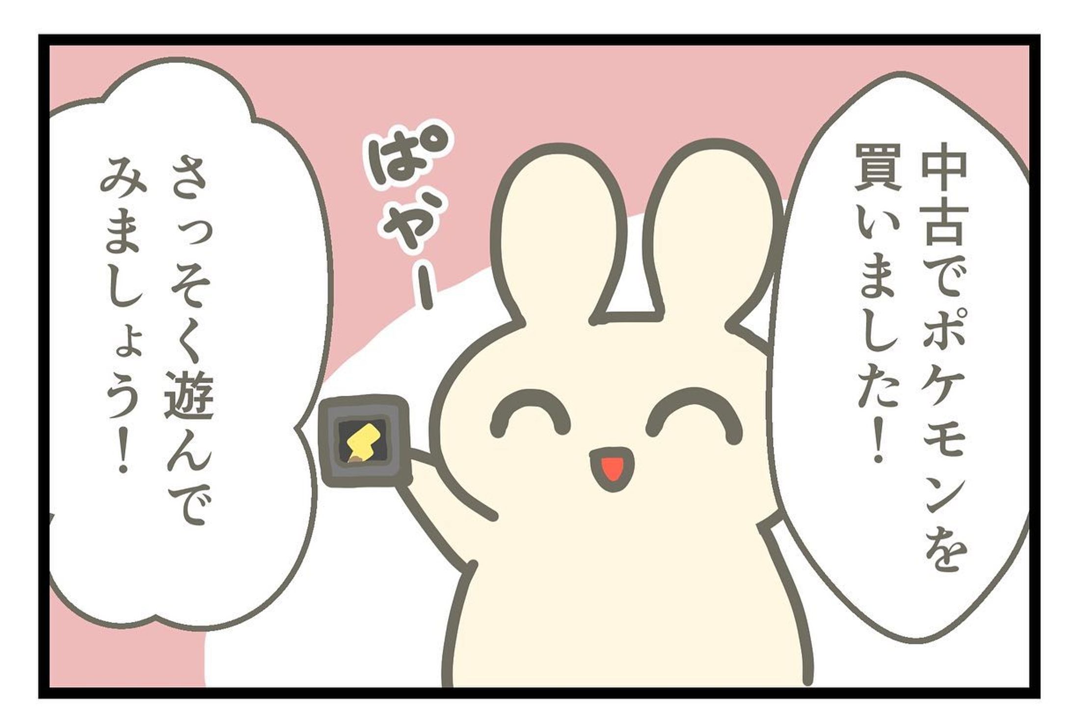 100日チャレンジ12日目
ポケモンを買ったはずなのに
#100日チャレンジ #うさぎ #4コマ漫画 #漫画-1