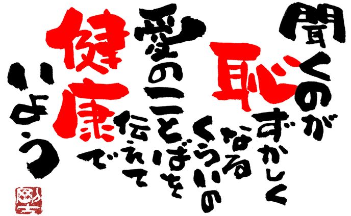 1102.健康にいいことば