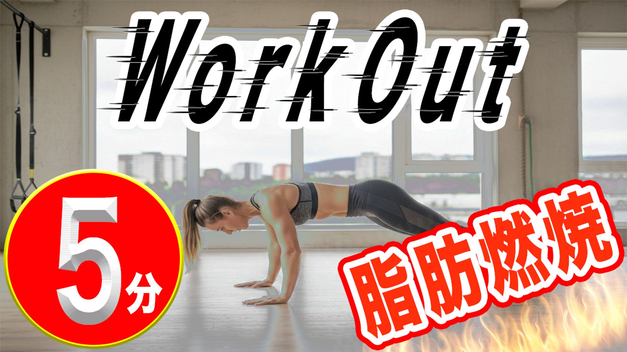 サムネイル・運動-1