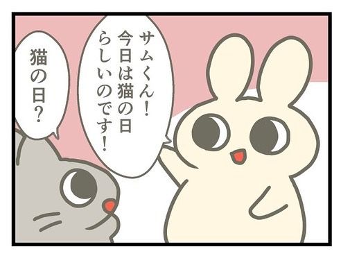 にゃんにゃんにゃーん😺 #猫の日 #漫画 #4コマ漫画 #うさぎ #創作