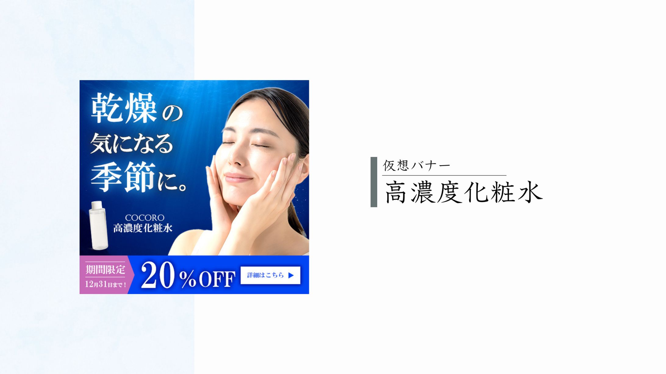 高濃度化粧水 / 仮想バナー-1