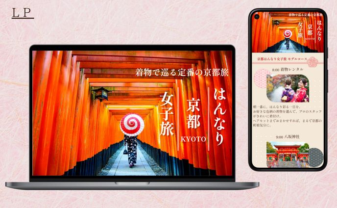 【HerTech 架空案件】京都旅行プラン紹介LP