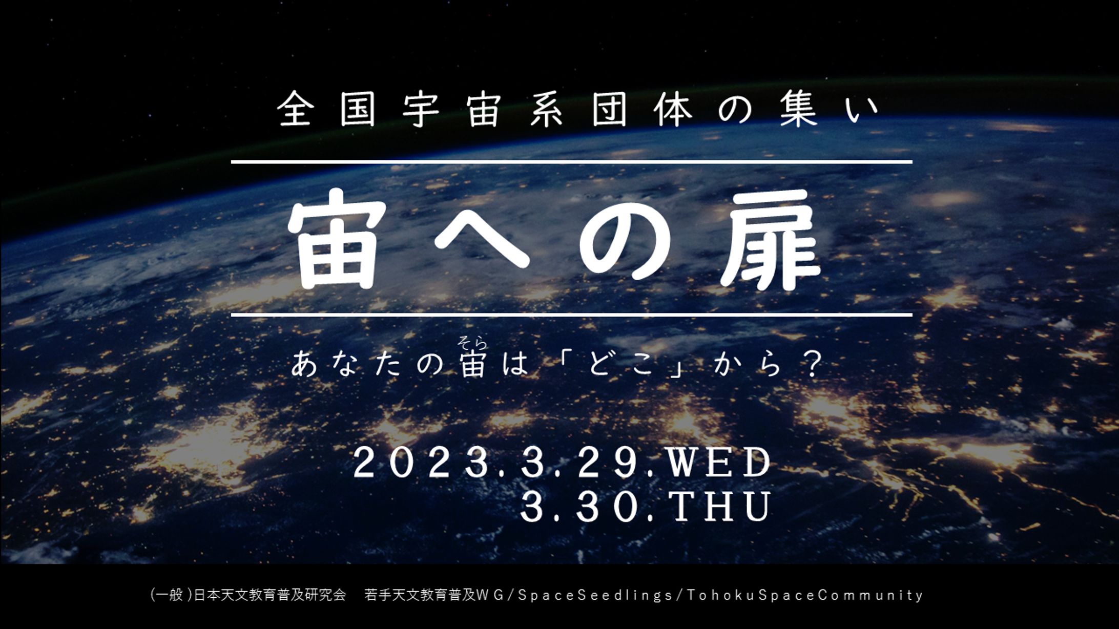 【宇宙イベント】宙への扉 出演-1