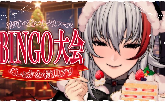 thumbnail／クリスマスBINGO大会
