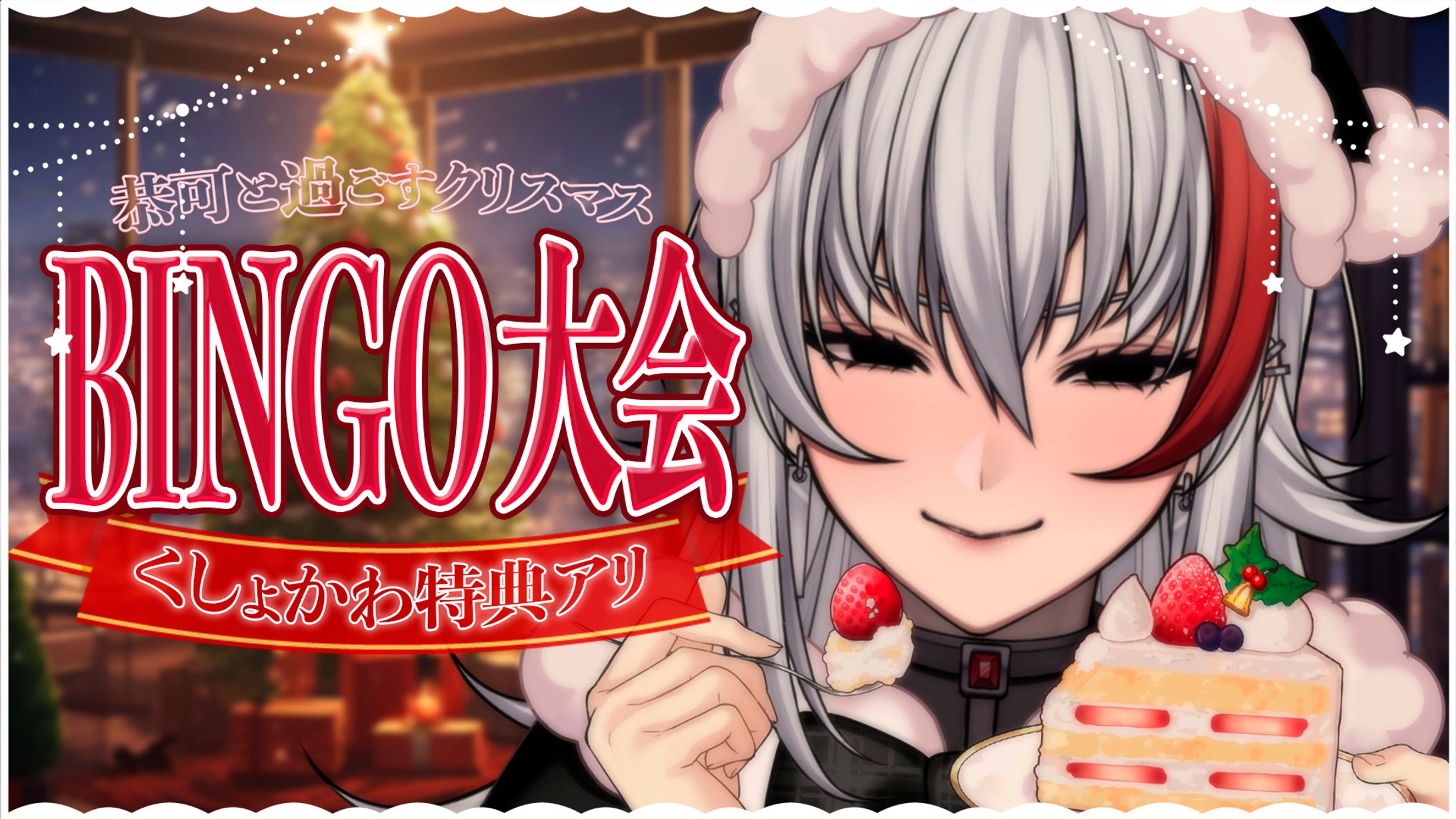 thumbnail／クリスマスBINGO大会-1