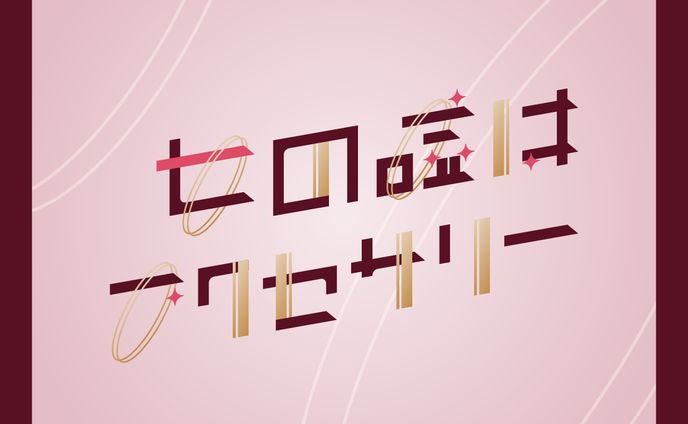 女の嘘はアクセサリー