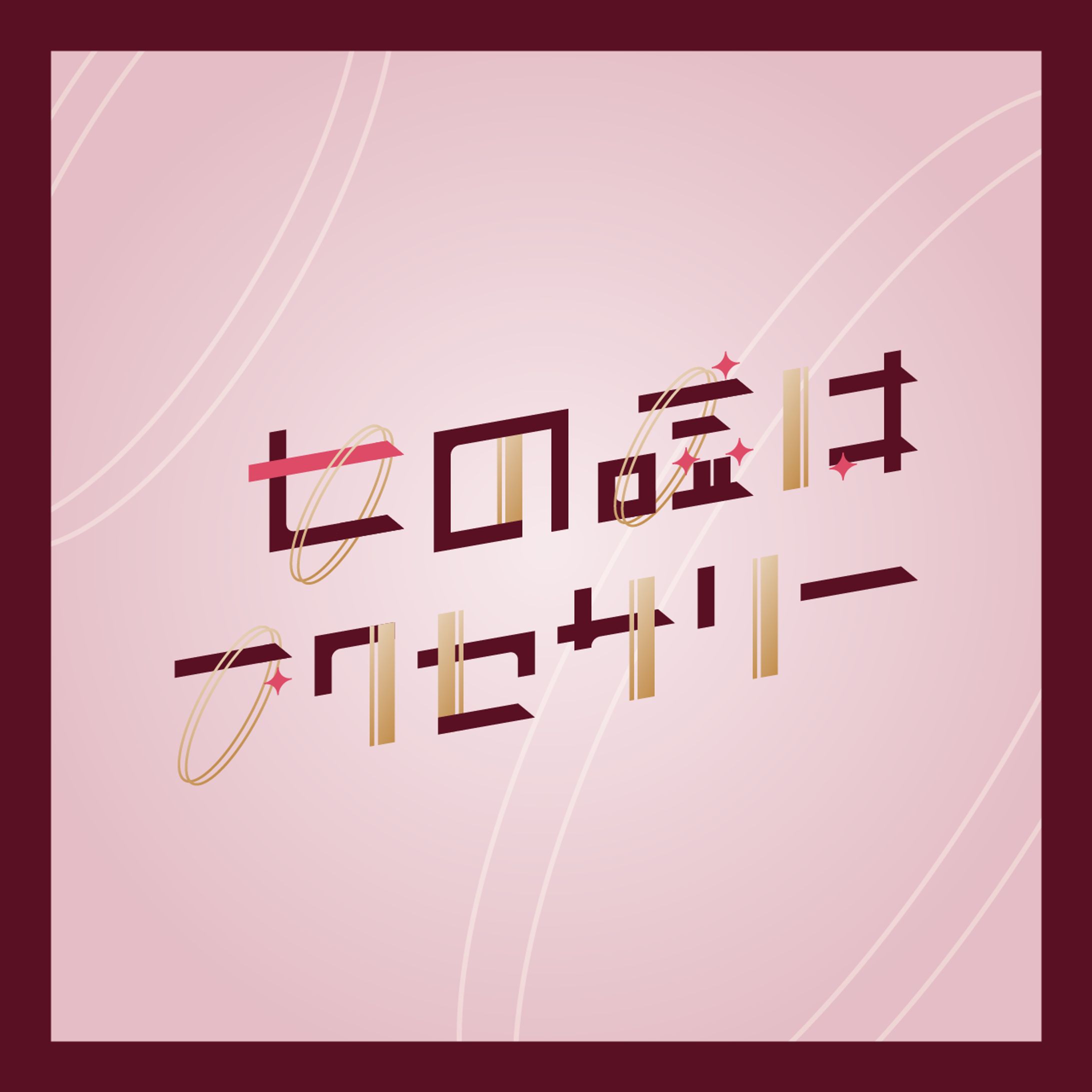 女の嘘はアクセサリー-1