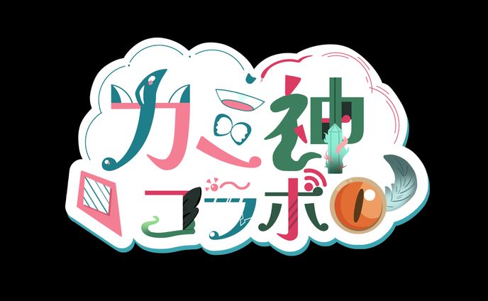 カミ神コラボ様 ロゴ