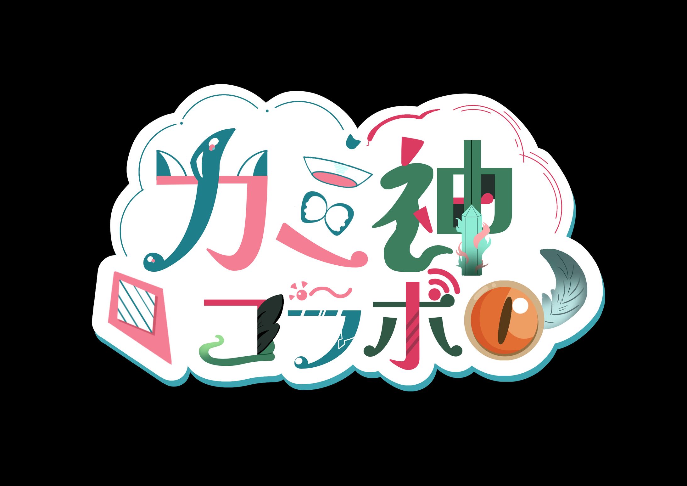 カミ神コラボ様 ロゴ-1