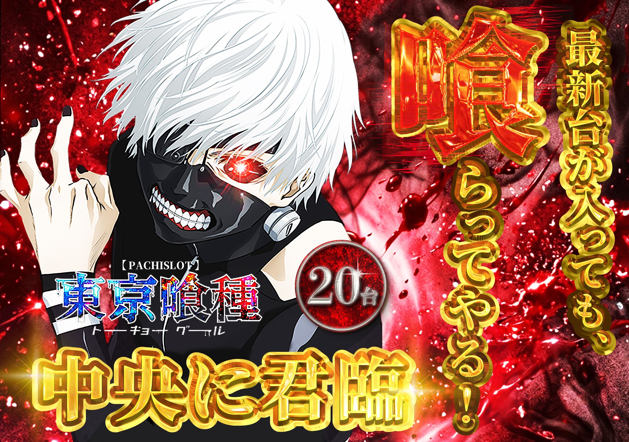 【ポスター】パチスロ東京喰種アピールポスター横-1