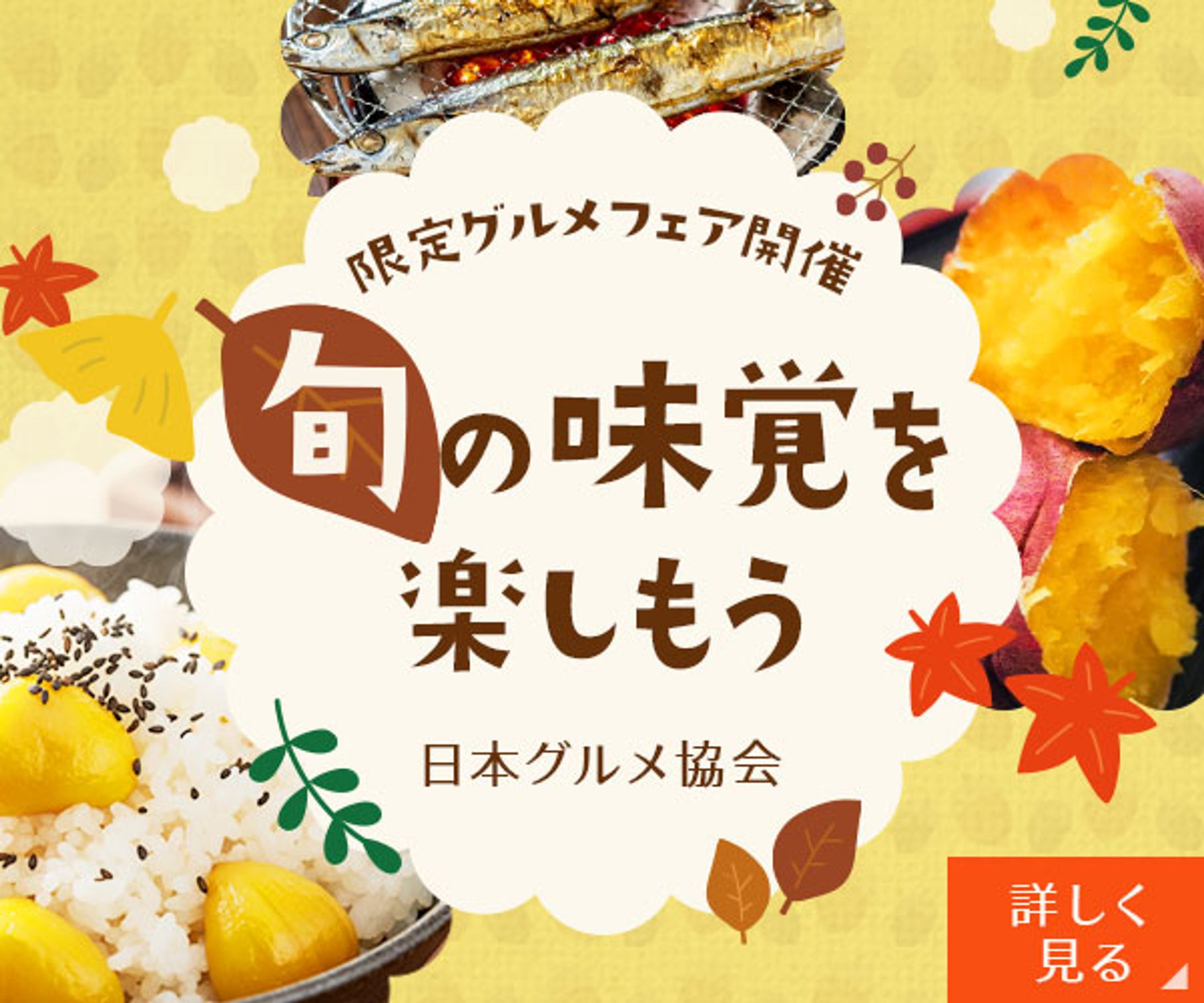 バナー【秋の味覚フェア】（サンプル）-1