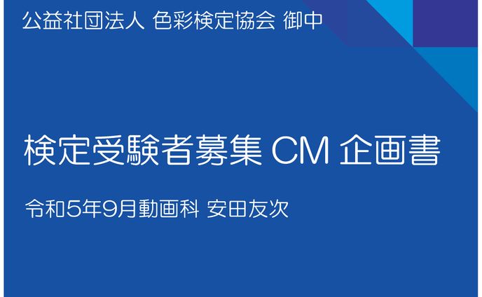 【企画書】色彩検定CM制作企画
