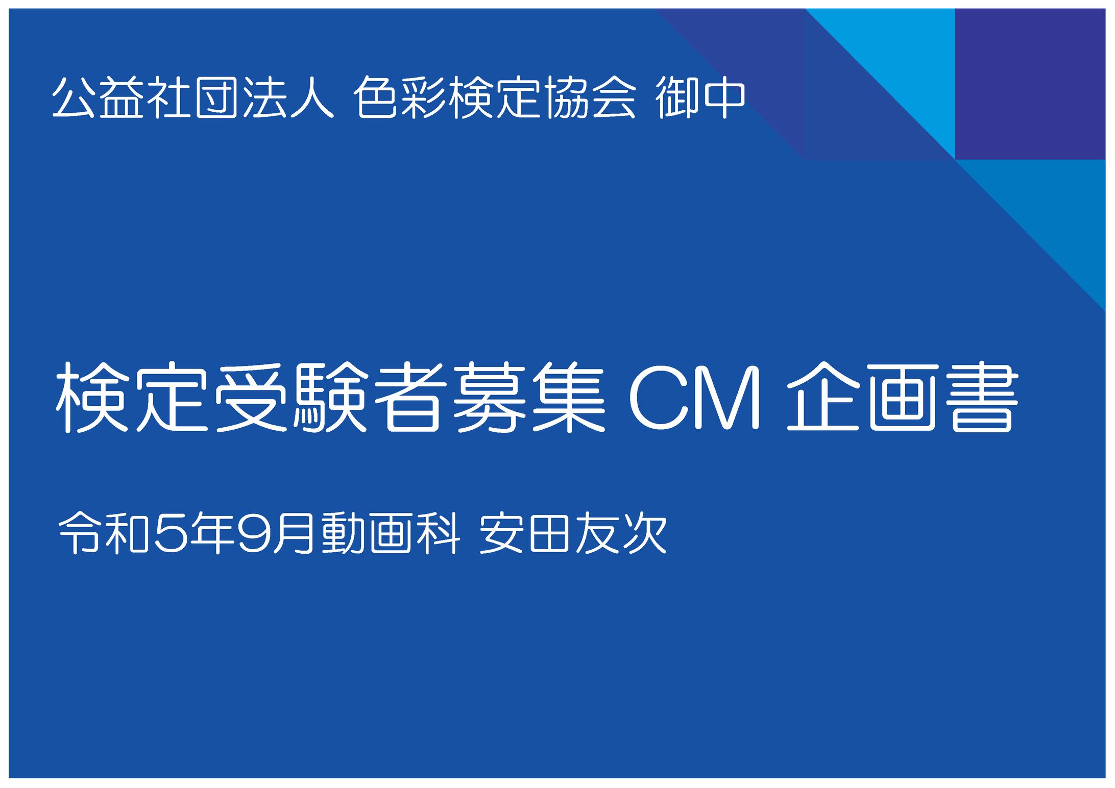 【企画書】色彩検定CM制作企画-1