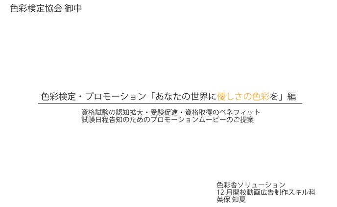 色彩検定PR動画 企画書