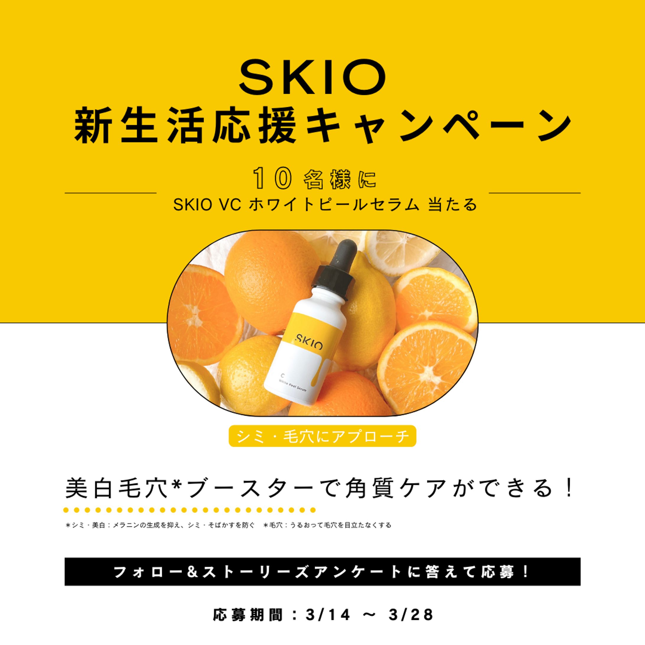 SKIO公式 3月キャンペーン画像-1
