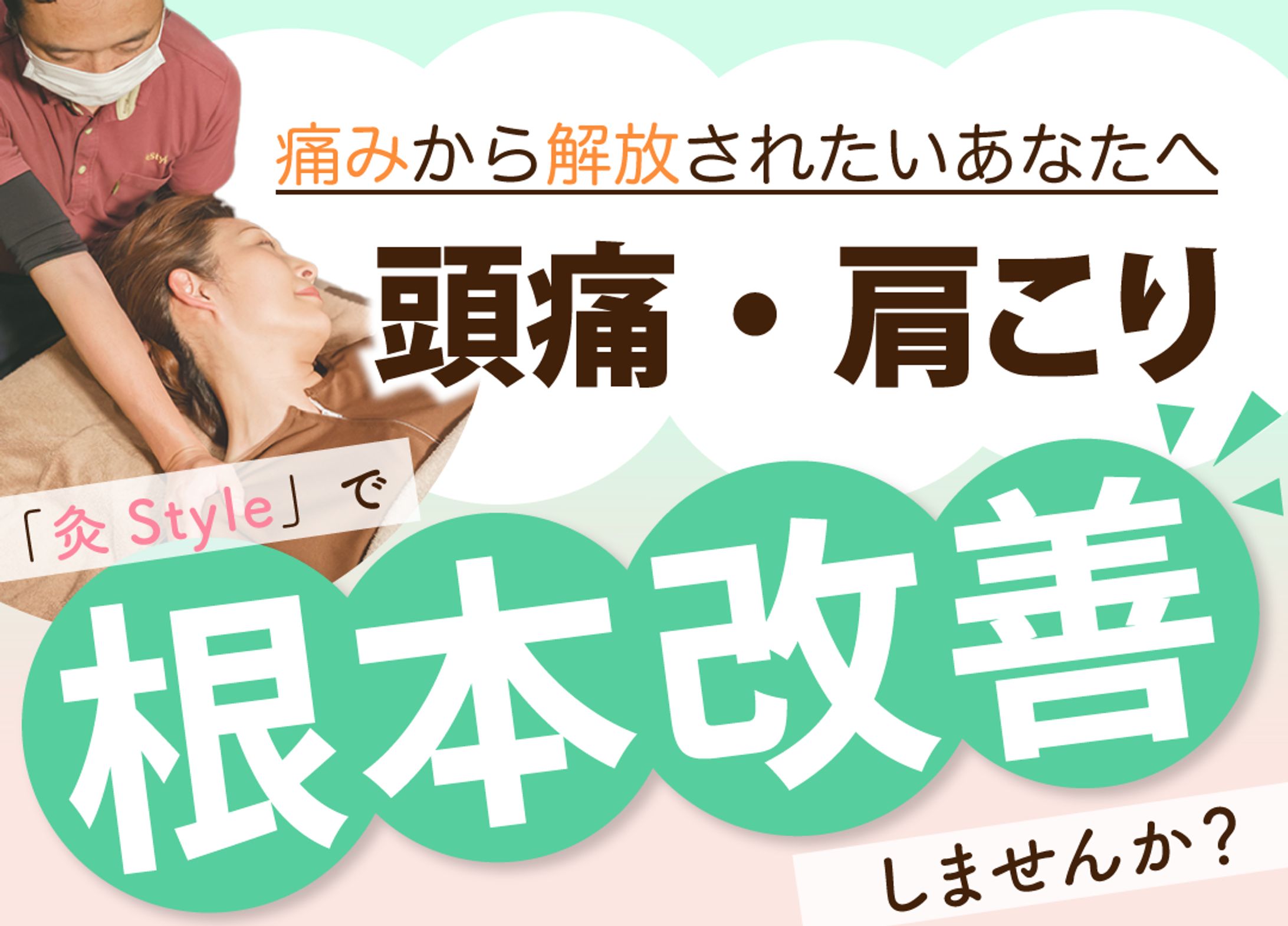 『灸Style』様HP　頭痛肩こりページ-1