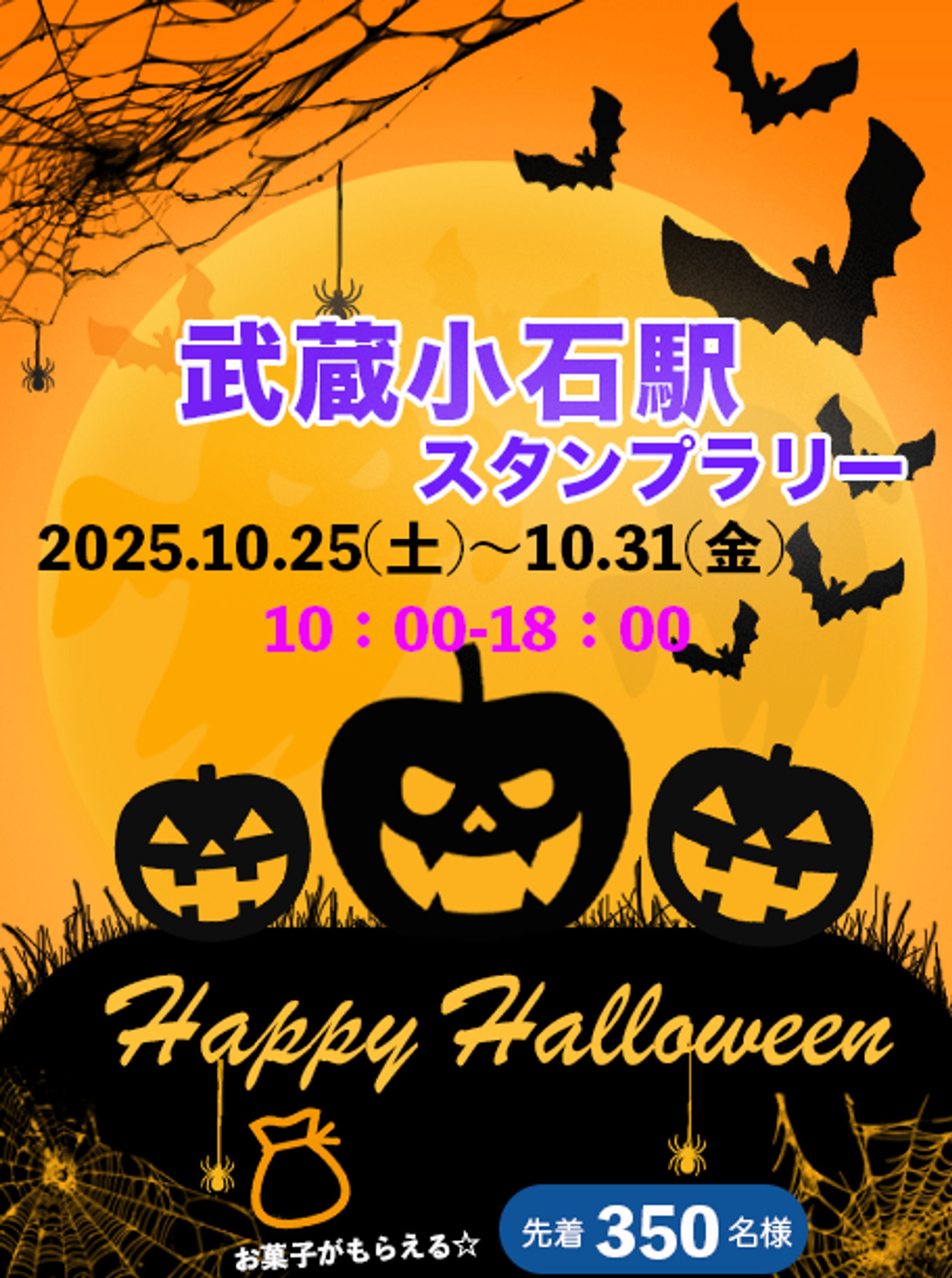 ハロウィンスタンプラリー-1