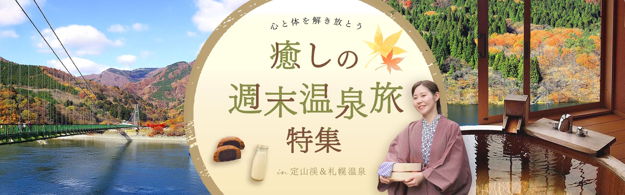 温泉宿バナー-1