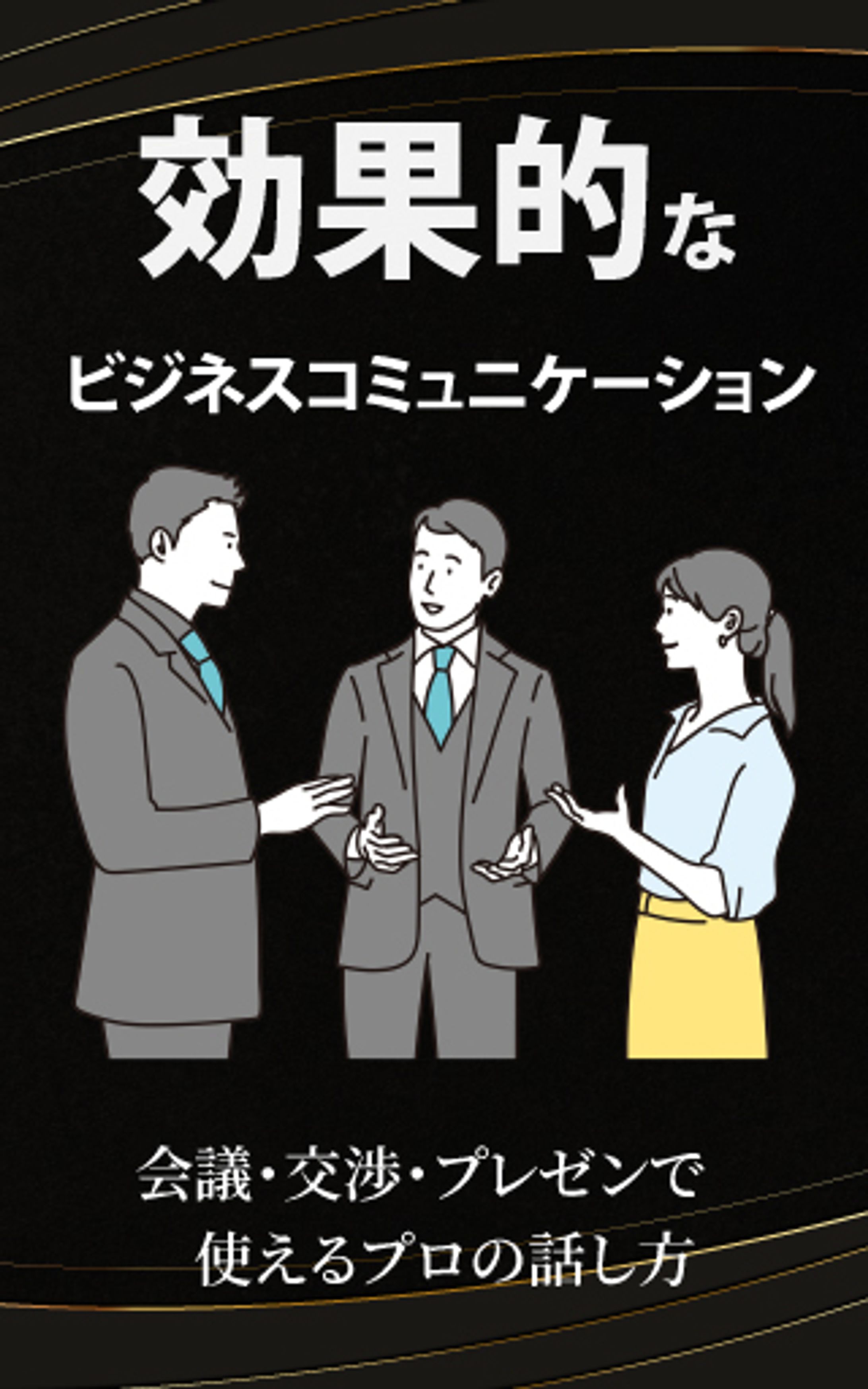 【電子書籍】ビジネスコミュニケーション-1