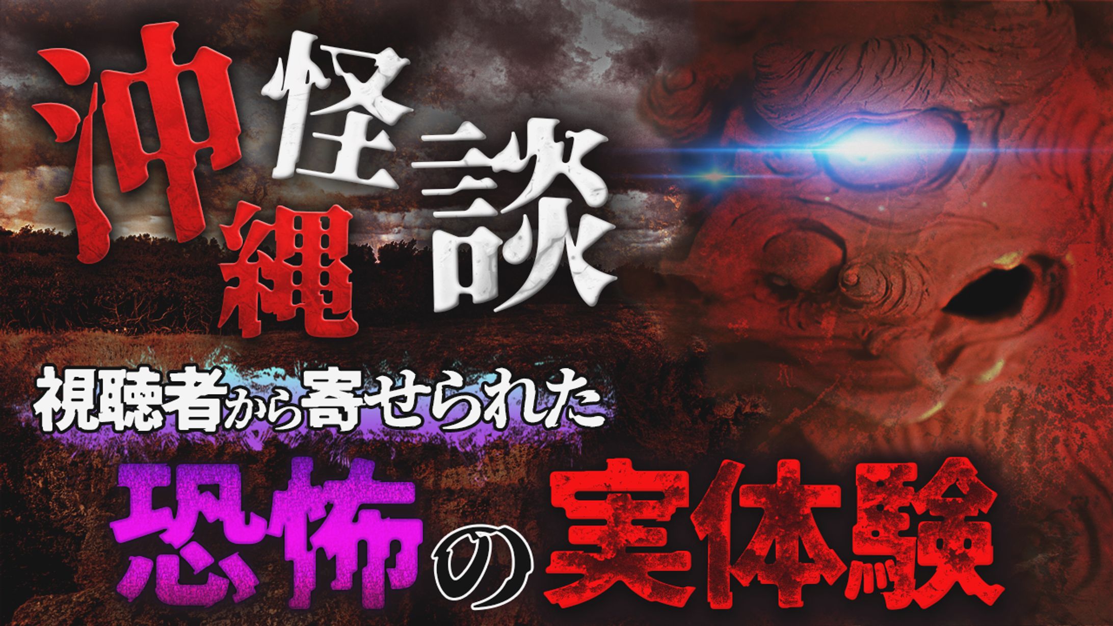 【サムネイル実績】怪談パターンB-1