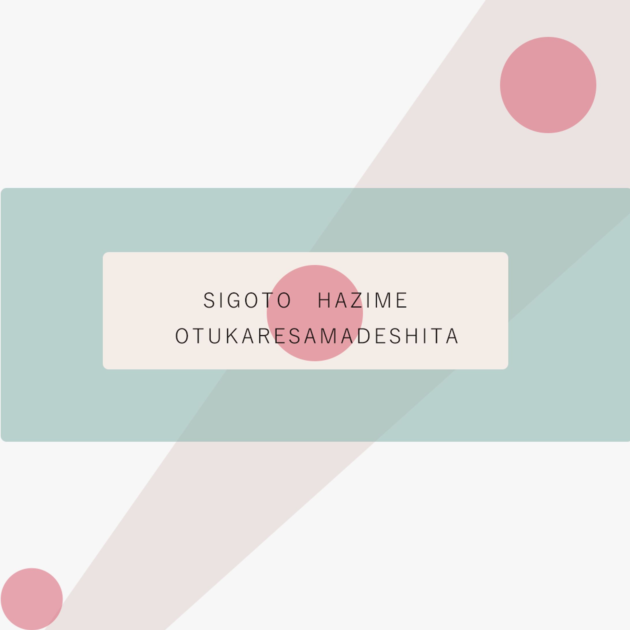 DESIGN DIARY１「仕事始めおつかれさまでした」-1